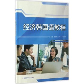 全新正版经济韩国语教程9787513563901