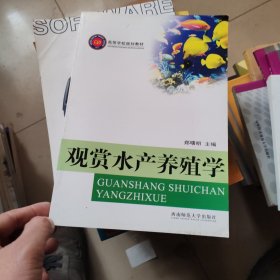 观赏水产养殖学