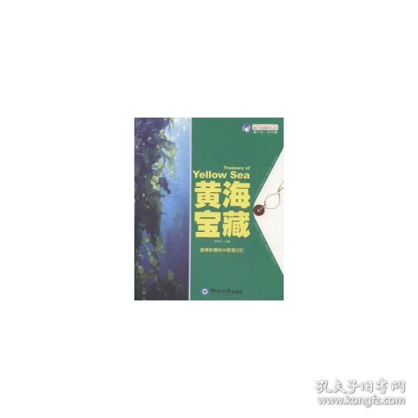 魅力中国海系列丛书：黄海宝藏