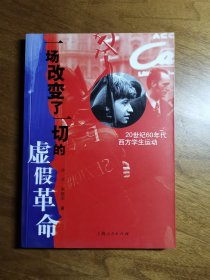 一场改变了一切的虚假革命(20世纪60年代西方学生运动)