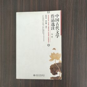 中国古代文学作品选注