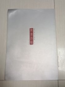 默翁诗稿