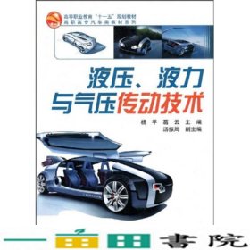 高等职业教育“十一五”规划教材·高职高专汽车类教材系列：液压、液力与气压传动技术