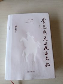 蒙元制度与政治文化