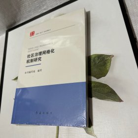 社区治理网格化机制研究