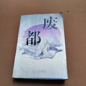 废都