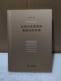 论加尔布雷思的制度经济学说【品如图】