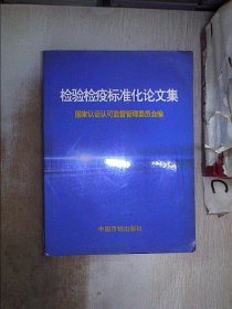 检验检疫标准化论文集。