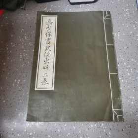 岳少保书武侯出师二表