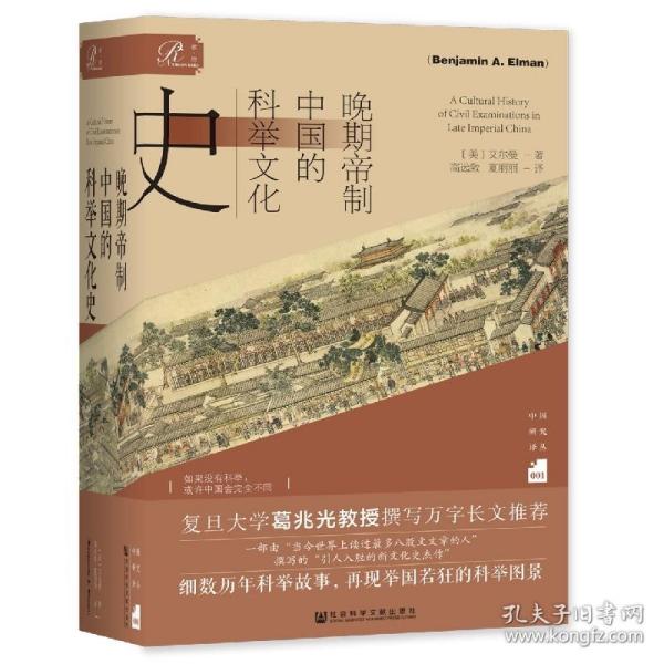 全新正版 晚期帝制中国的科举文化史 (美)艾尔曼 9787520195430 社会科学文献出版社