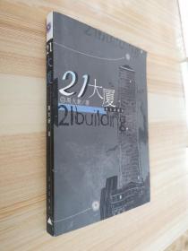 21大厦