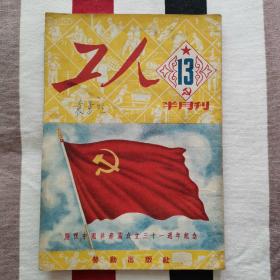 工人半月刊 1952年7月  建党31周年纪念