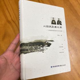 精装：从船政到南北洋：沈葆桢李鸿章通信与近代海防（品好）