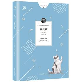 我是猫(夏目漱石代表作，精准呈现原著幽默、讽刺风格的全新译本，详细注解+精美彩页)