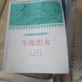 课本绘 中国连环画小学生读库-牛郎织女