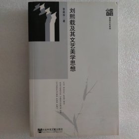 刘熙载及其文艺美学思想