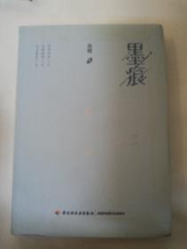 墨痕 签赠本