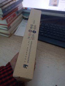 文华世家：吴祖光和他背后的五百年吴氏家族