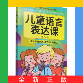 儿童语言表达课