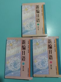 新编日语1 2 3（修订本）