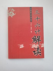 中国古代兵法经典：三十六计解读