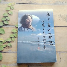 为了美好的理想 方琼同志纪念文集