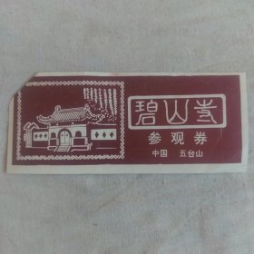 五台山（碧山寺门票