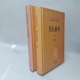 吕氏春秋(精)上下册--中华经典名著全本全注全译丛书
