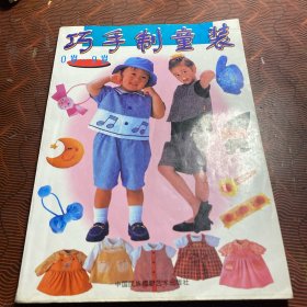 巧手制童装 0岁～9岁