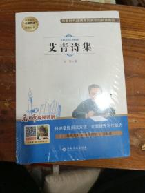 中学语文名著导读阅读从书：艾青诗集（赠阅读与考试手册）九年级课外推荐