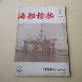 海船检验 1984 1  创刊号