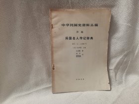 中华民国史资料从稿民国名人传记