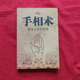 手相术 破译人生的秘密