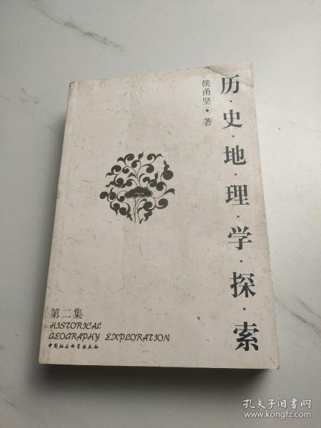 历史地理学探索：第二集