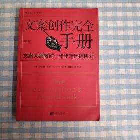 文案创作完全手册：文案大师教你一步步写出销售力