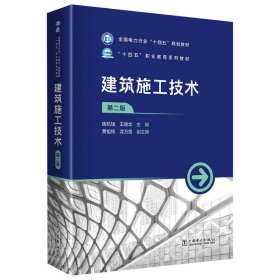 孔夫子旧书网--建筑施工技术 第二版 大中专理科建筑 陈杭旭,王晓华 编 新华正版
