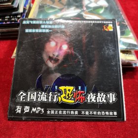 早期游戏光盘 全国流行恐怖夜故事（春雨轩收藏 DVD 碟片 光盘 电影系列）