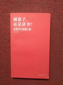 刷盘子，还是读书？：反思中日强国之路