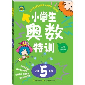 小学生奥数特训 5年级