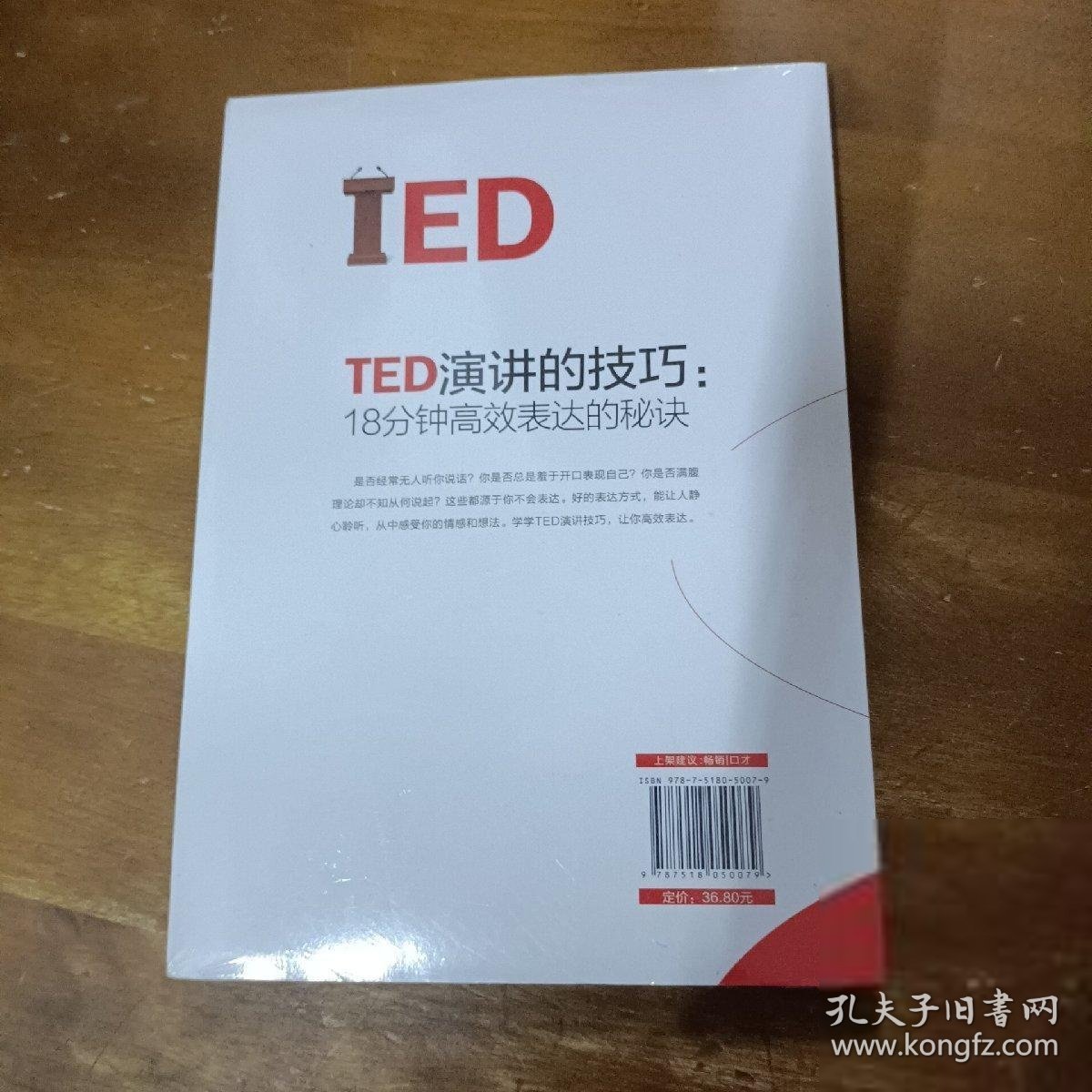 TED演讲的技巧:18分钟高效表达的秘诀刘金来  著中国纺织出版社