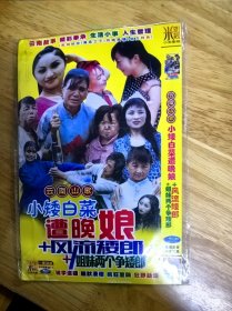 全新未拆封云南山歌《小白菜遭晚娘》（1-3），《矮人寻母》（1-2），《花心矮子上鬼当》（1-2），共计20部