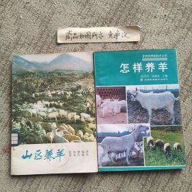 山区养羊、怎样养羊（2册合售）