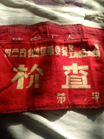 检查