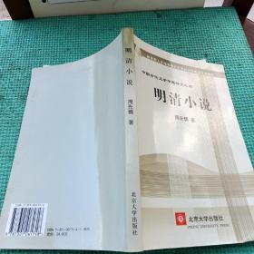 教育部人才培养棋艺长者开放教育试点教材：明清小说