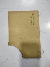 洄溪医案，慎疾刍言，品相如图