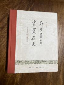 死生有命 富贵在天：《周易》的自然哲学。精装。不同版本。