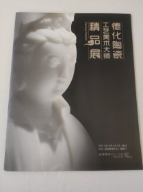 德化陶瓷工艺美术大师精品展