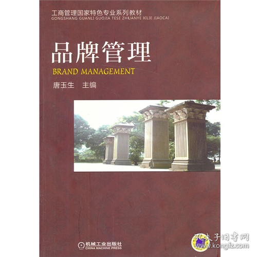 品牌管理9787111424376机械工业出版社