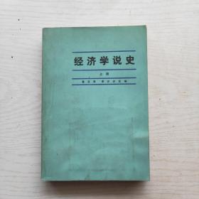 经济学说史 上册