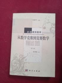 走进教育数学：从数学竞赛到竞赛数学（第二版）